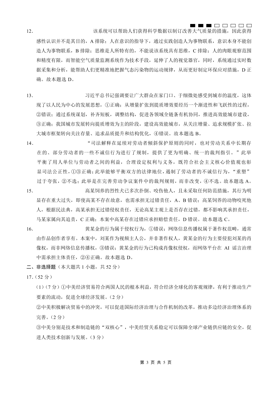 重庆八中2026届高考适应性月考卷（一）政治答案.pdf_第3页