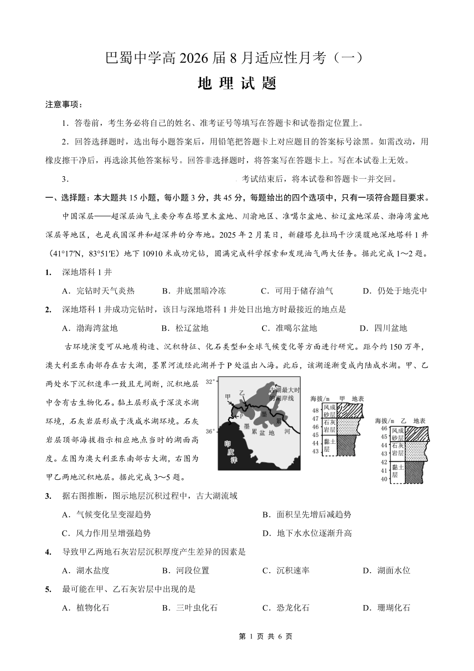 重庆市巴蜀中学2026届高三8月高考适应性月考（一）地理.pdf_第1页