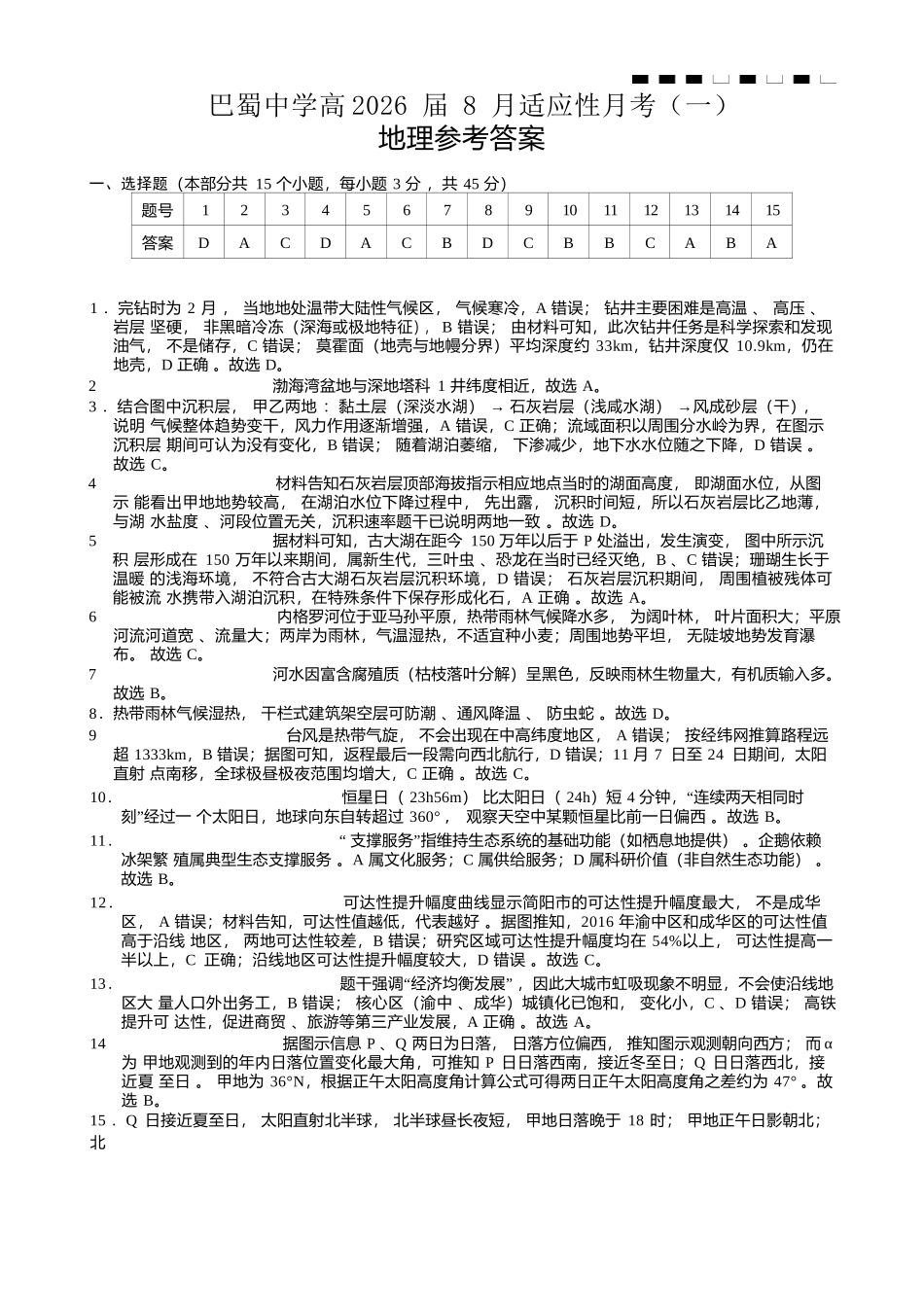 重庆市巴蜀中学2026届高三8月高考适应性月考（一）地理答案.docx_第1页
