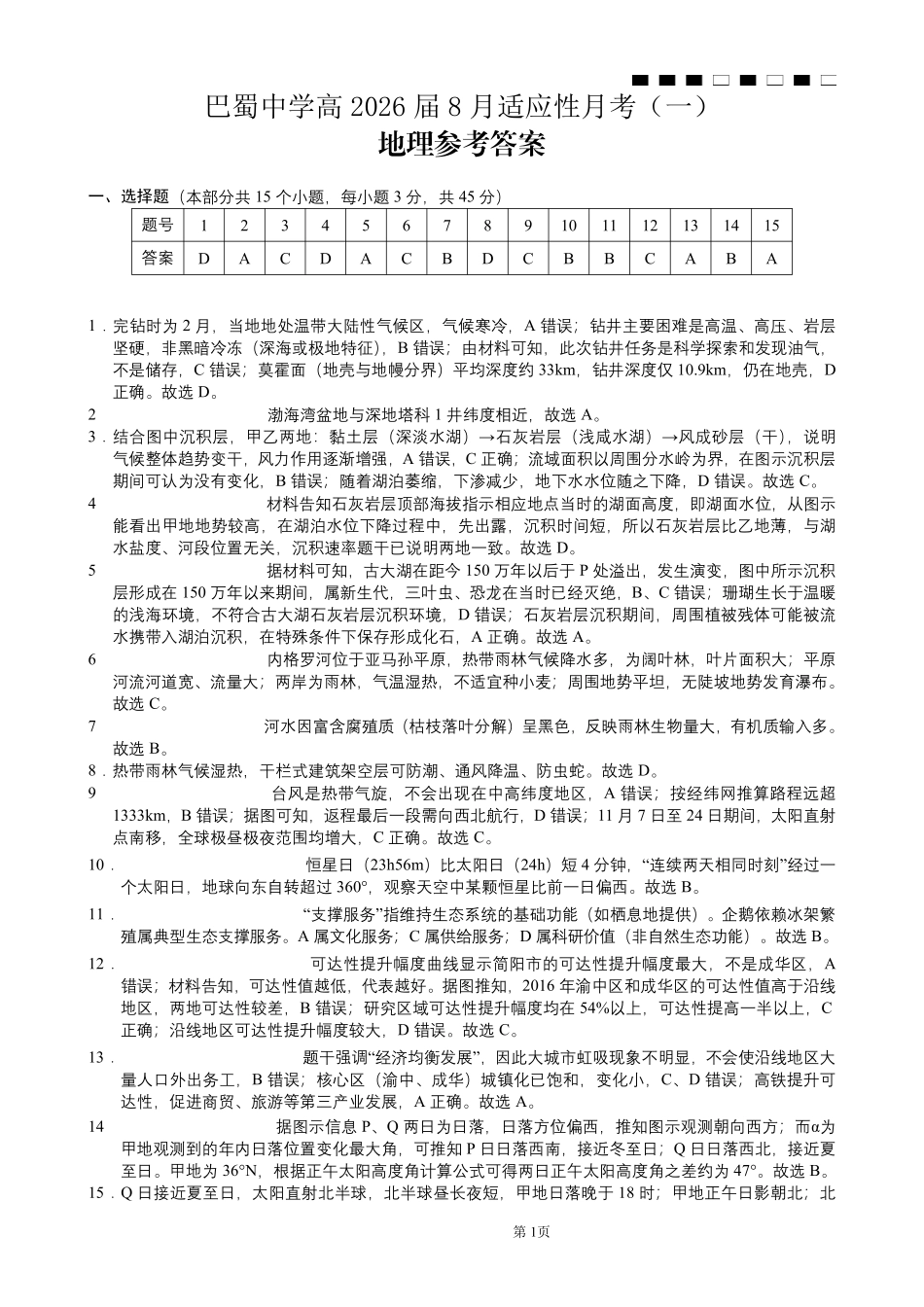 重庆市巴蜀中学2026届高三8月高考适应性月考（一）地理答案.pdf_第1页