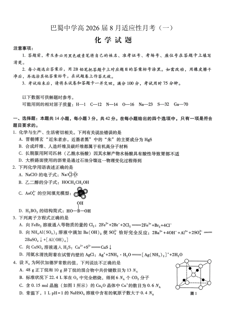 重庆市巴蜀中学2026届高三8月高考适应性月考（一）化学.pdf_第1页