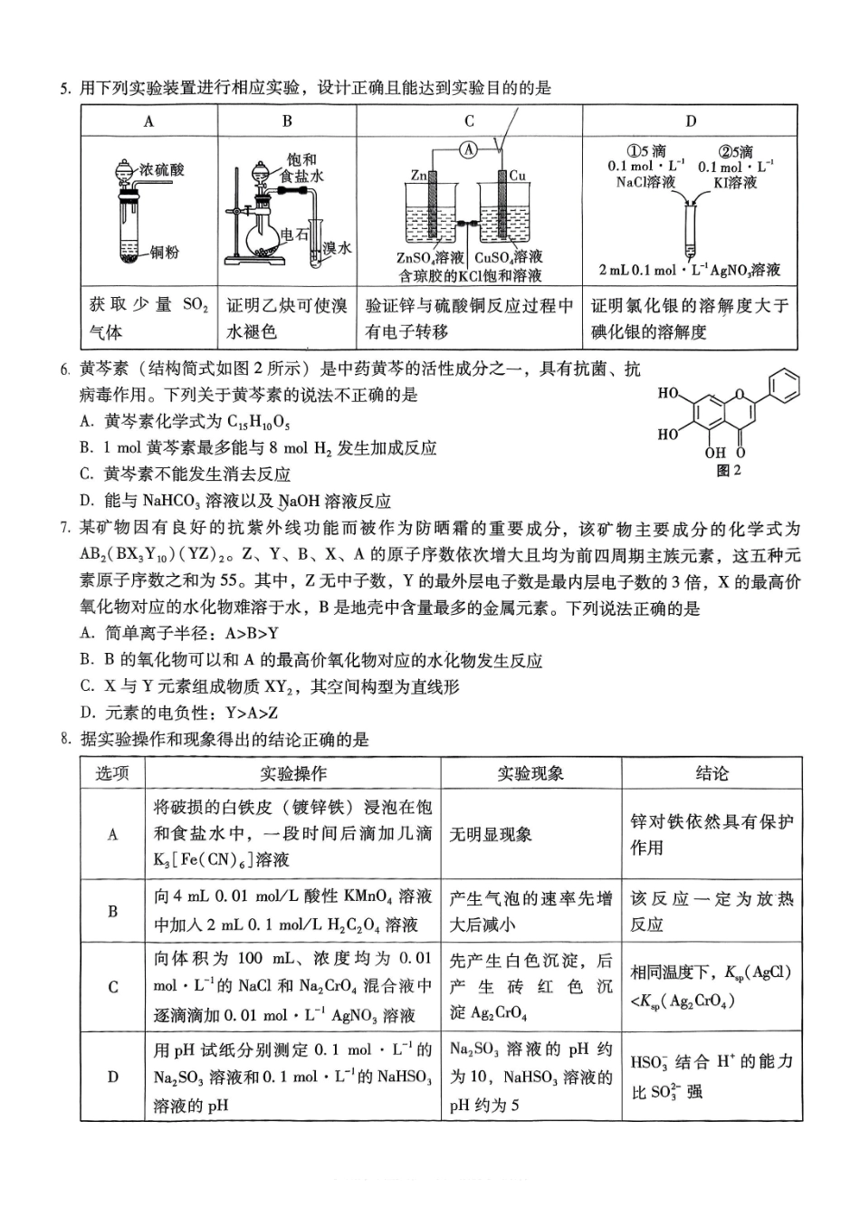 重庆市巴蜀中学2026届高三8月高考适应性月考（一）化学.pdf_第2页