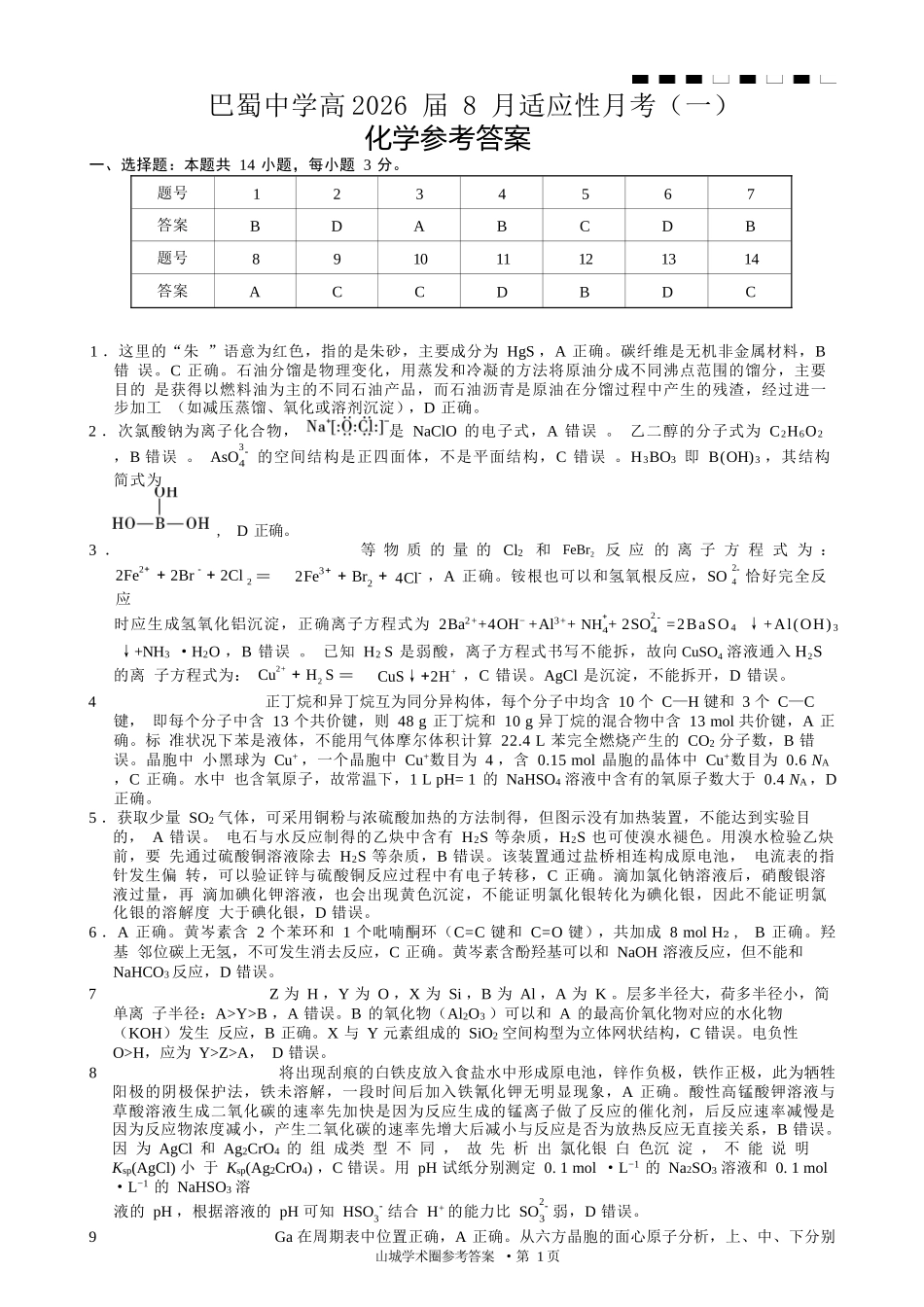 重庆市巴蜀中学2026届高三8月高考适应性月考（一）化学答案.docx_第1页