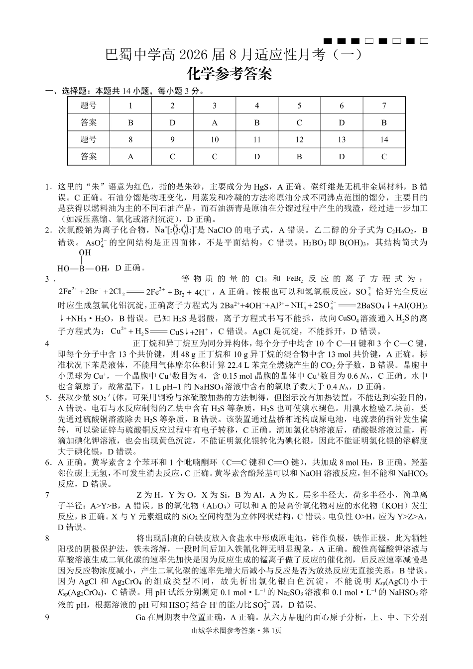 重庆市巴蜀中学2026届高三8月高考适应性月考（一）化学答案.pdf_第1页