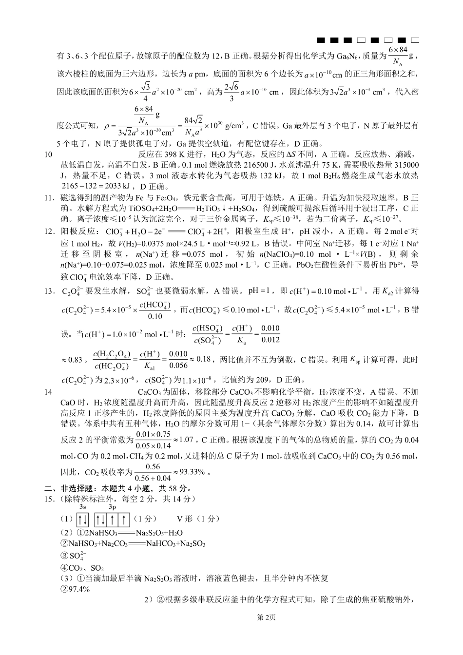 重庆市巴蜀中学2026届高三8月高考适应性月考（一）化学答案.pdf_第2页