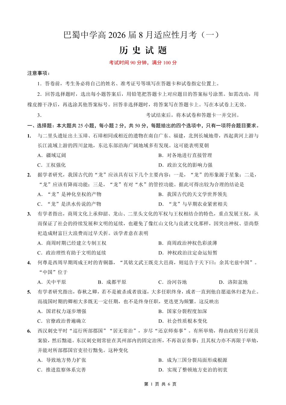 重庆市巴蜀中学2026届高三8月高考适应性月考（一）历史.pdf_第1页