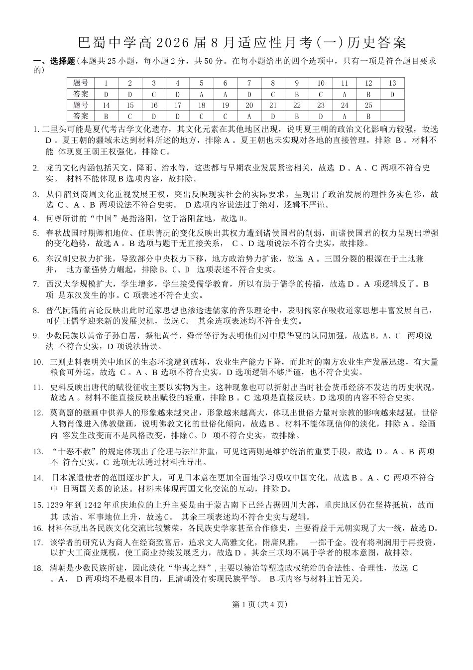 重庆市巴蜀中学2026届高三8月高考适应性月考（一）历史答案.docx_第1页