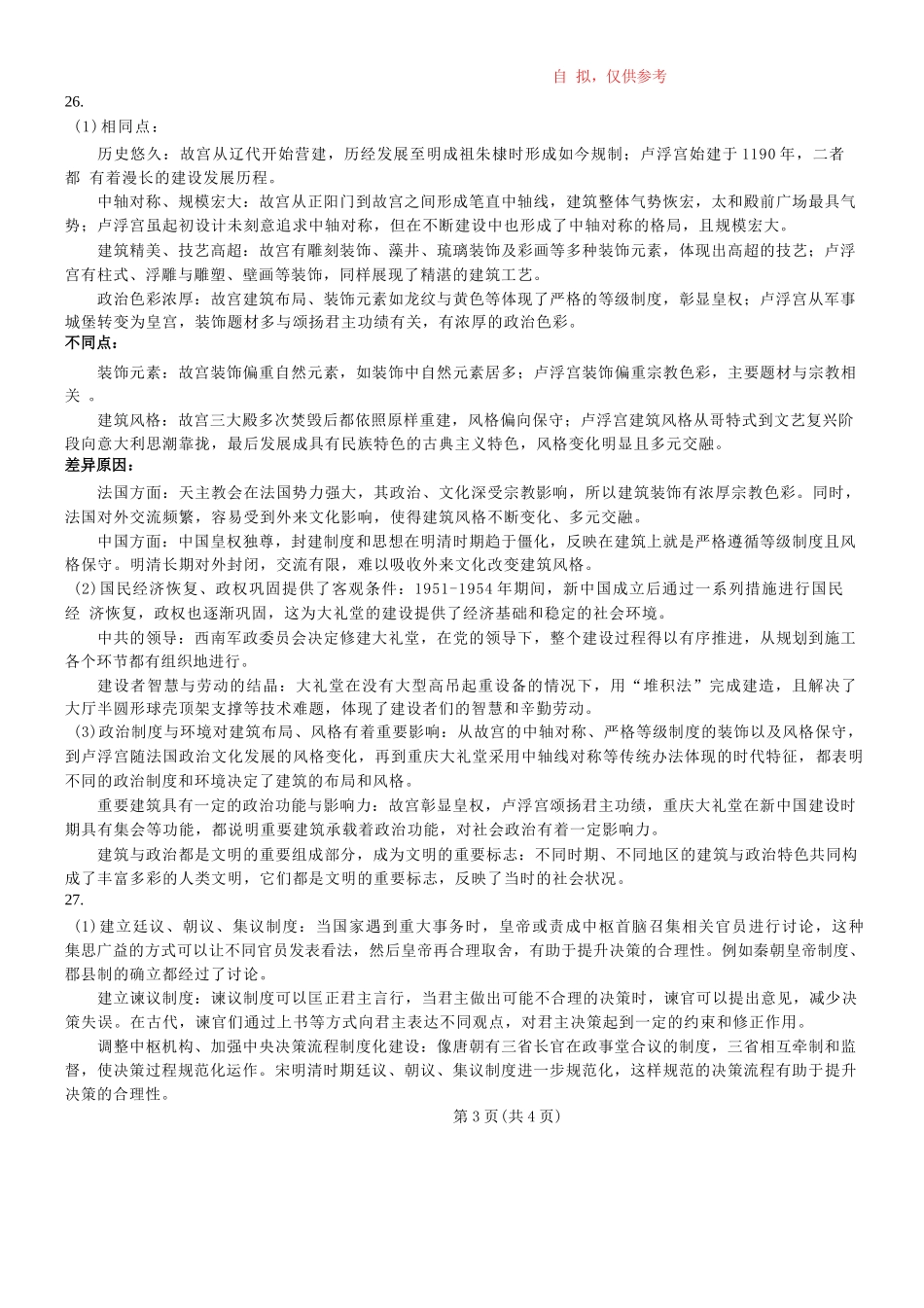 重庆市巴蜀中学2026届高三8月高考适应性月考（一）历史答案.docx_第3页