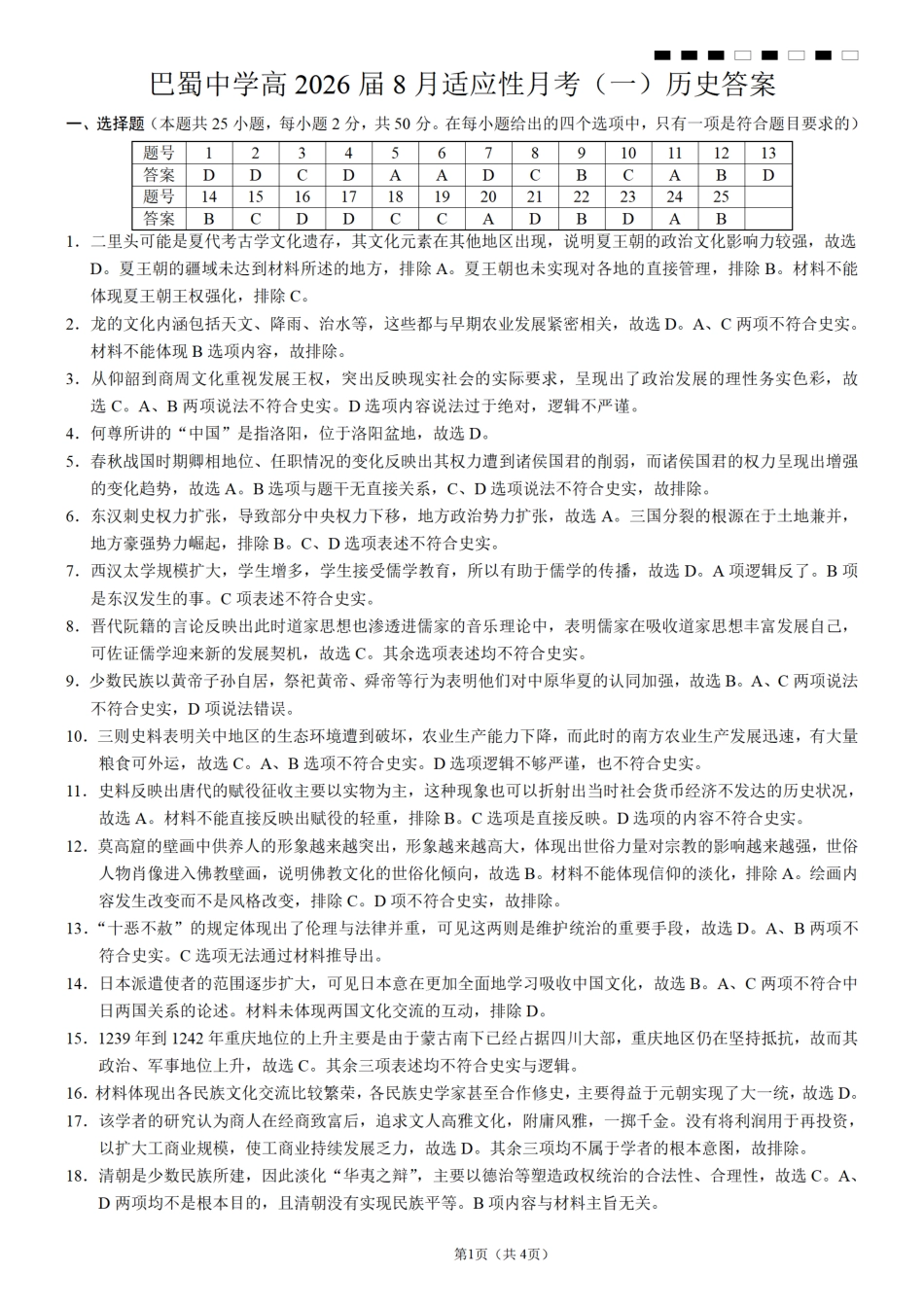 重庆市巴蜀中学2026届高三8月高考适应性月考（一）历史答案.pdf_第1页