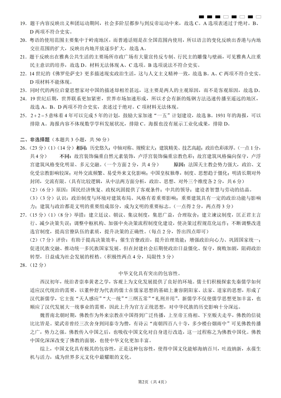 重庆市巴蜀中学2026届高三8月高考适应性月考（一）历史答案.pdf_第2页