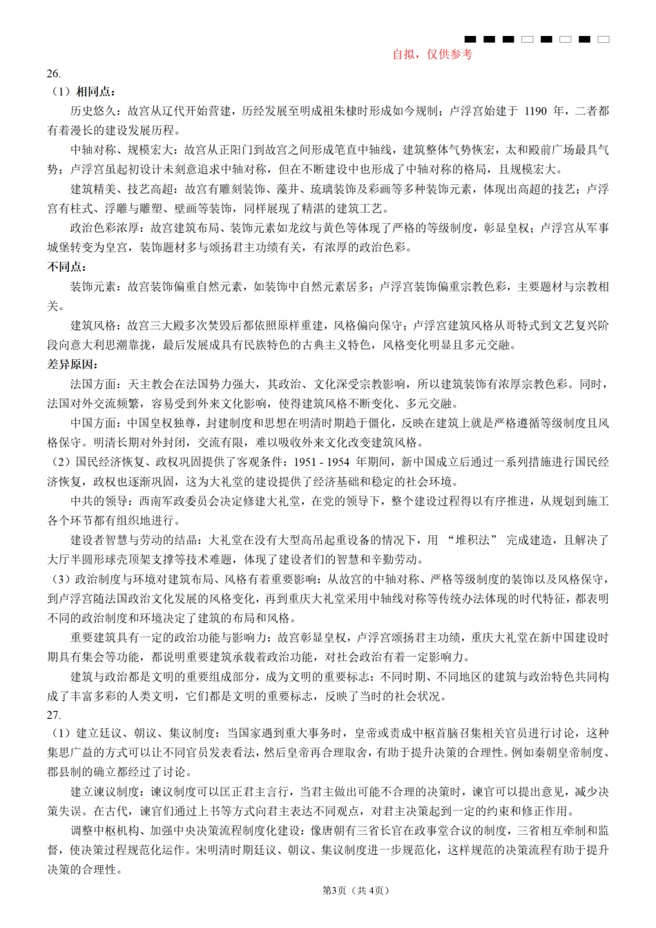 重庆市巴蜀中学2026届高三8月高考适应性月考（一）历史答案.pdf_第3页