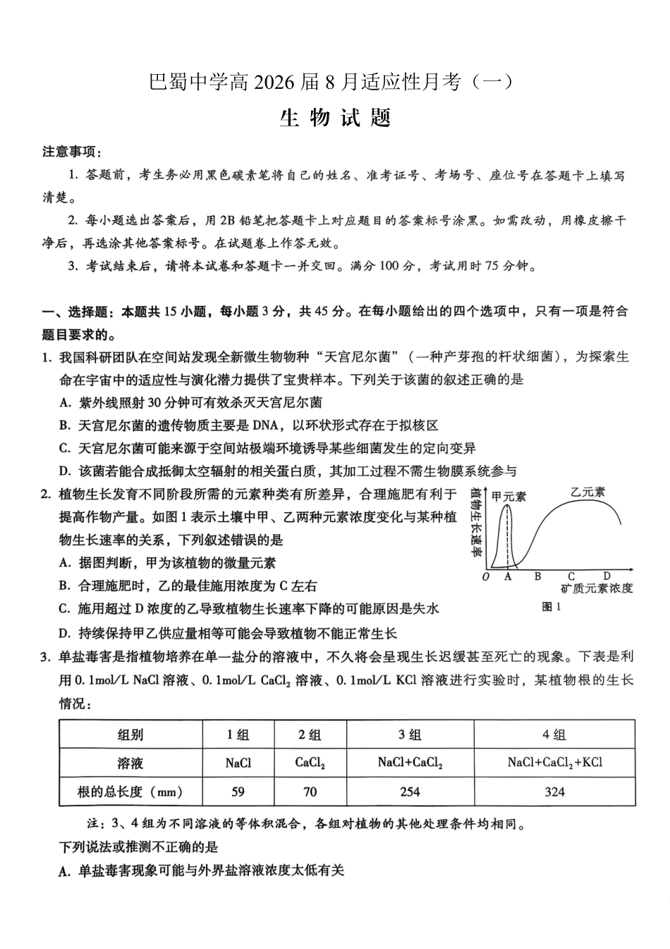 重庆市巴蜀中学2026届高三8月高考适应性月考（一）生物.pdf_第1页