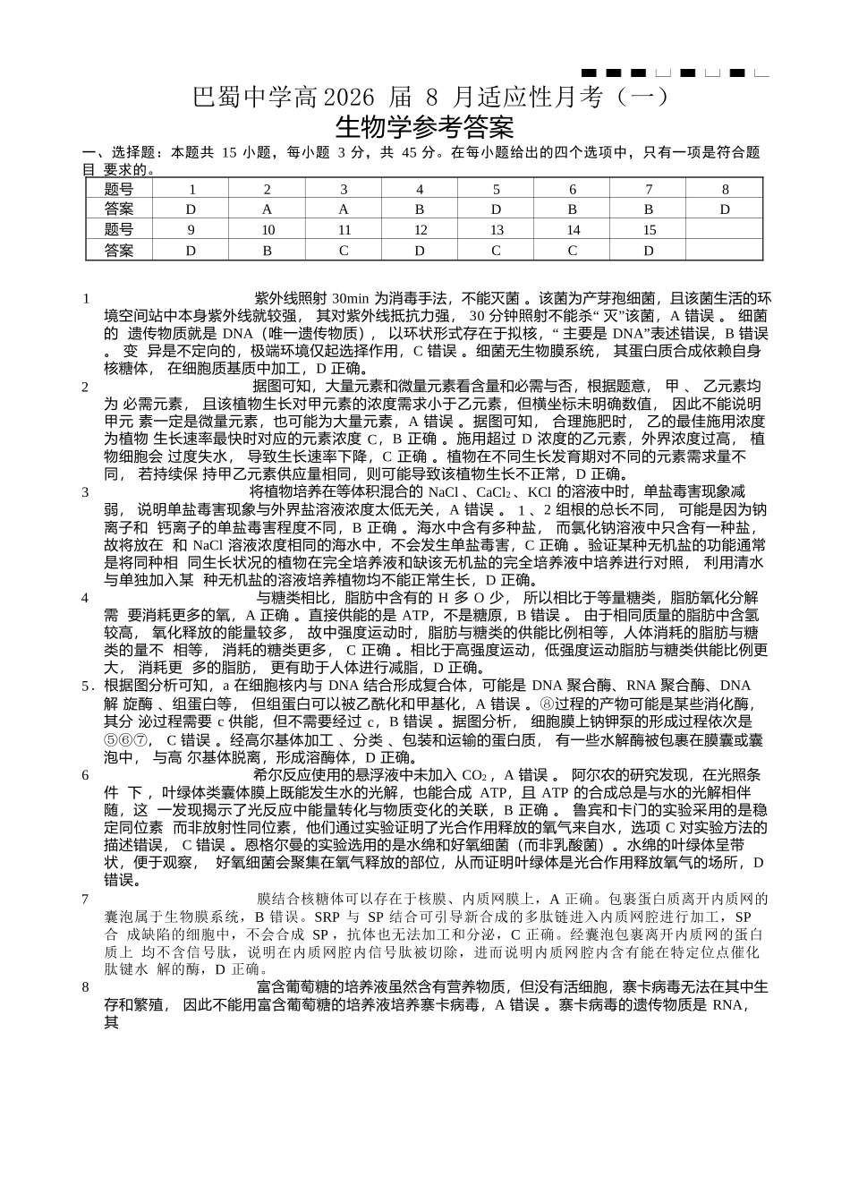 重庆市巴蜀中学2026届高三8月高考适应性月考（一）生物答案.docx_第1页