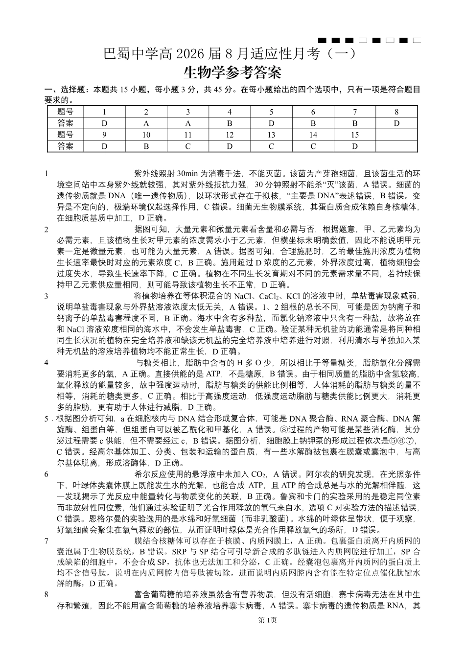重庆市巴蜀中学2026届高三8月高考适应性月考（一）生物答案.pdf_第1页