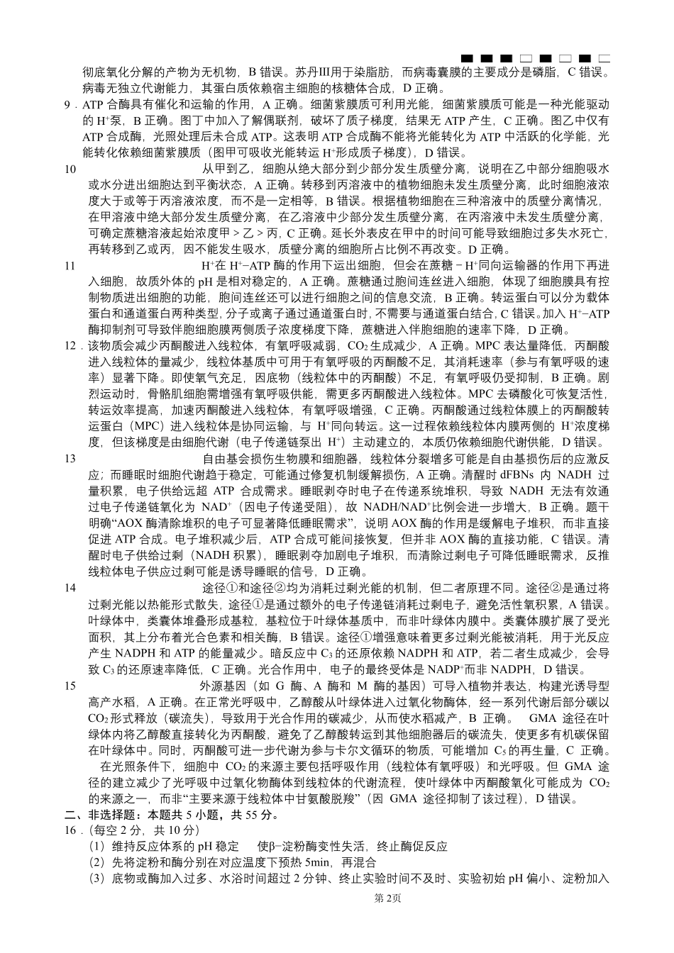 重庆市巴蜀中学2026届高三8月高考适应性月考（一）生物答案.pdf_第2页
