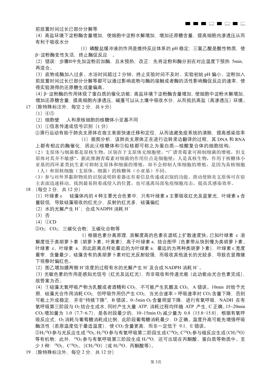 重庆市巴蜀中学2026届高三8月高考适应性月考（一）生物答案.pdf_第3页