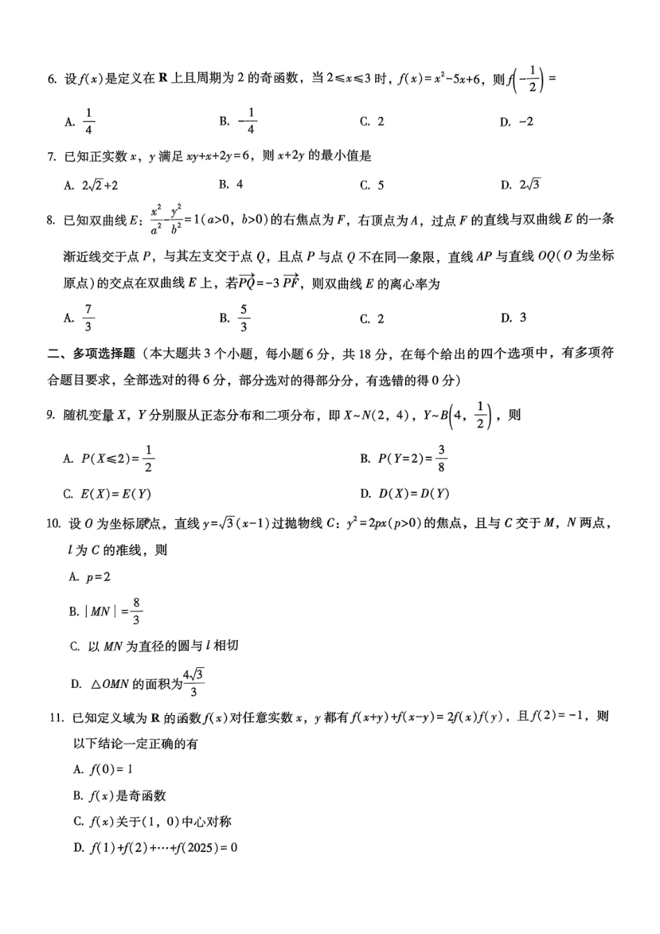 重庆市巴蜀中学2026届高三8月高考适应性月考（一）数学.pdf_第2页
