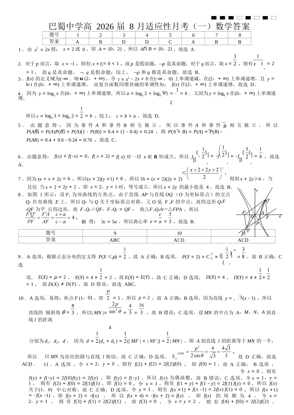 重庆市巴蜀中学2026届高三8月高考适应性月考（一）数学答案.docx_第1页