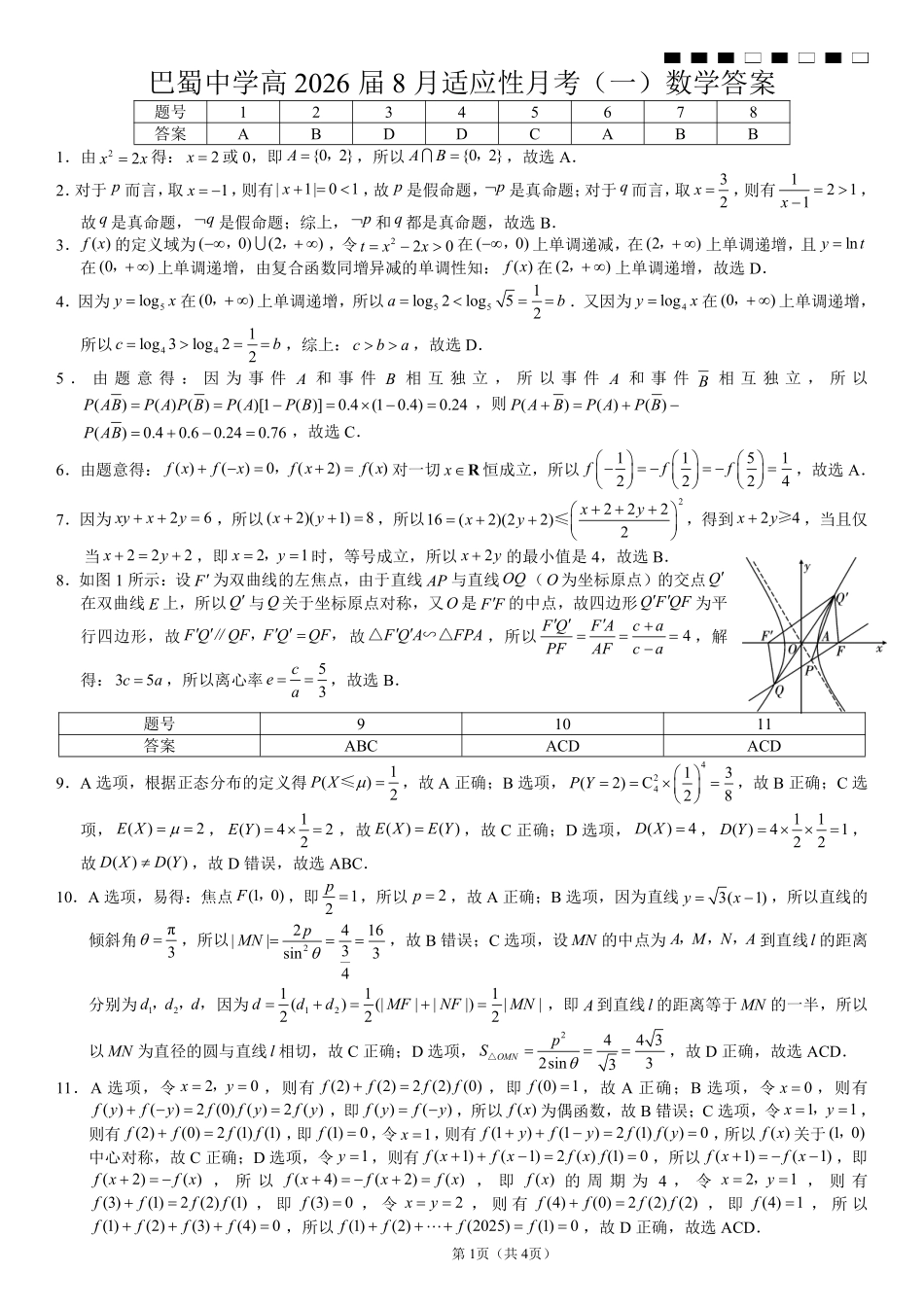 重庆市巴蜀中学2026届高三8月高考适应性月考（一）数学答案.pdf_第1页