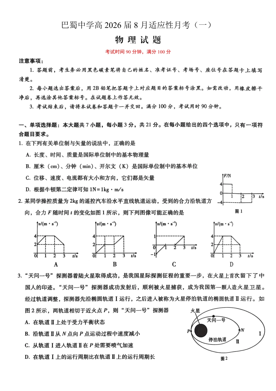重庆市巴蜀中学2026届高三8月高考适应性月考（一）物理.pdf_第1页