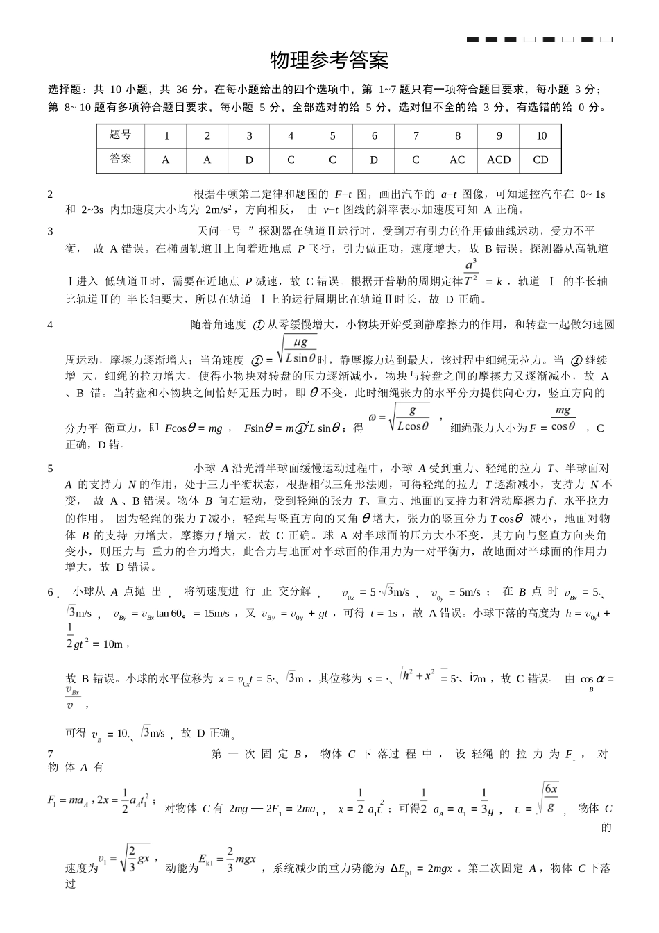重庆市巴蜀中学2026届高三8月高考适应性月考（一）物理答案.docx_第1页