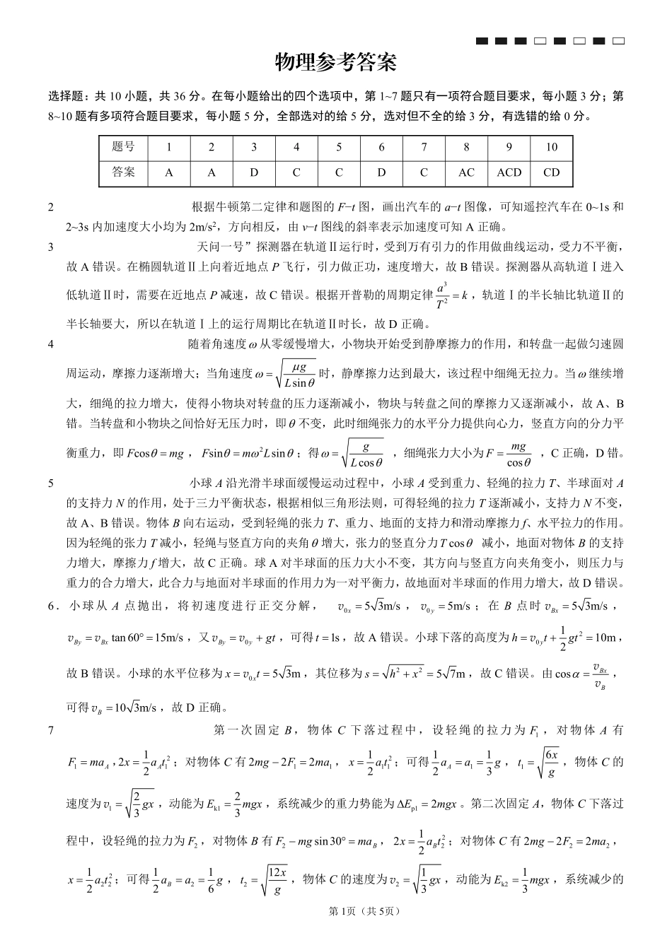 重庆市巴蜀中学2026届高三8月高考适应性月考（一）物理答案.pdf_第1页