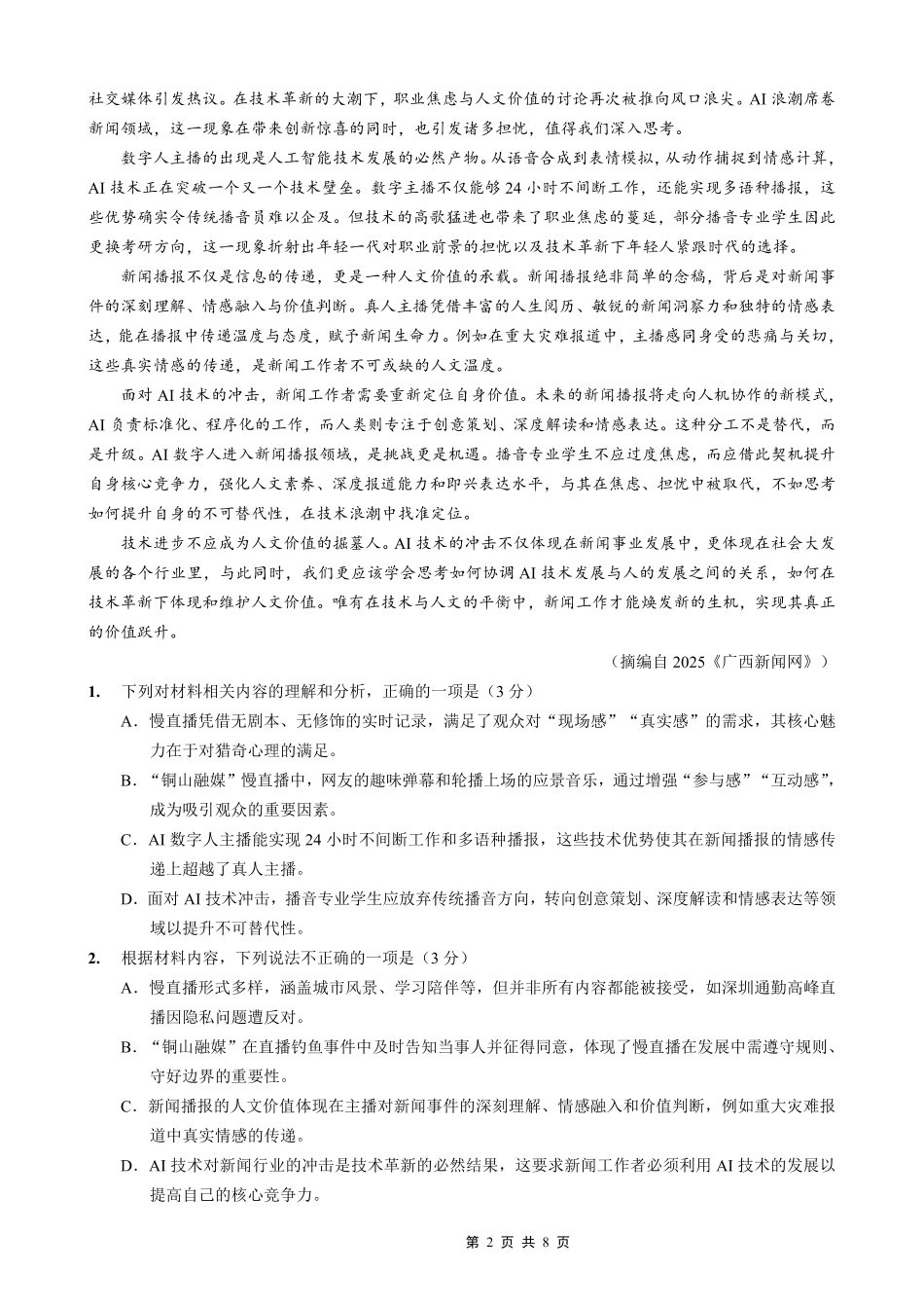 重庆市巴蜀中学2026届高三8月高考适应性月考（一）语文.pdf_第2页