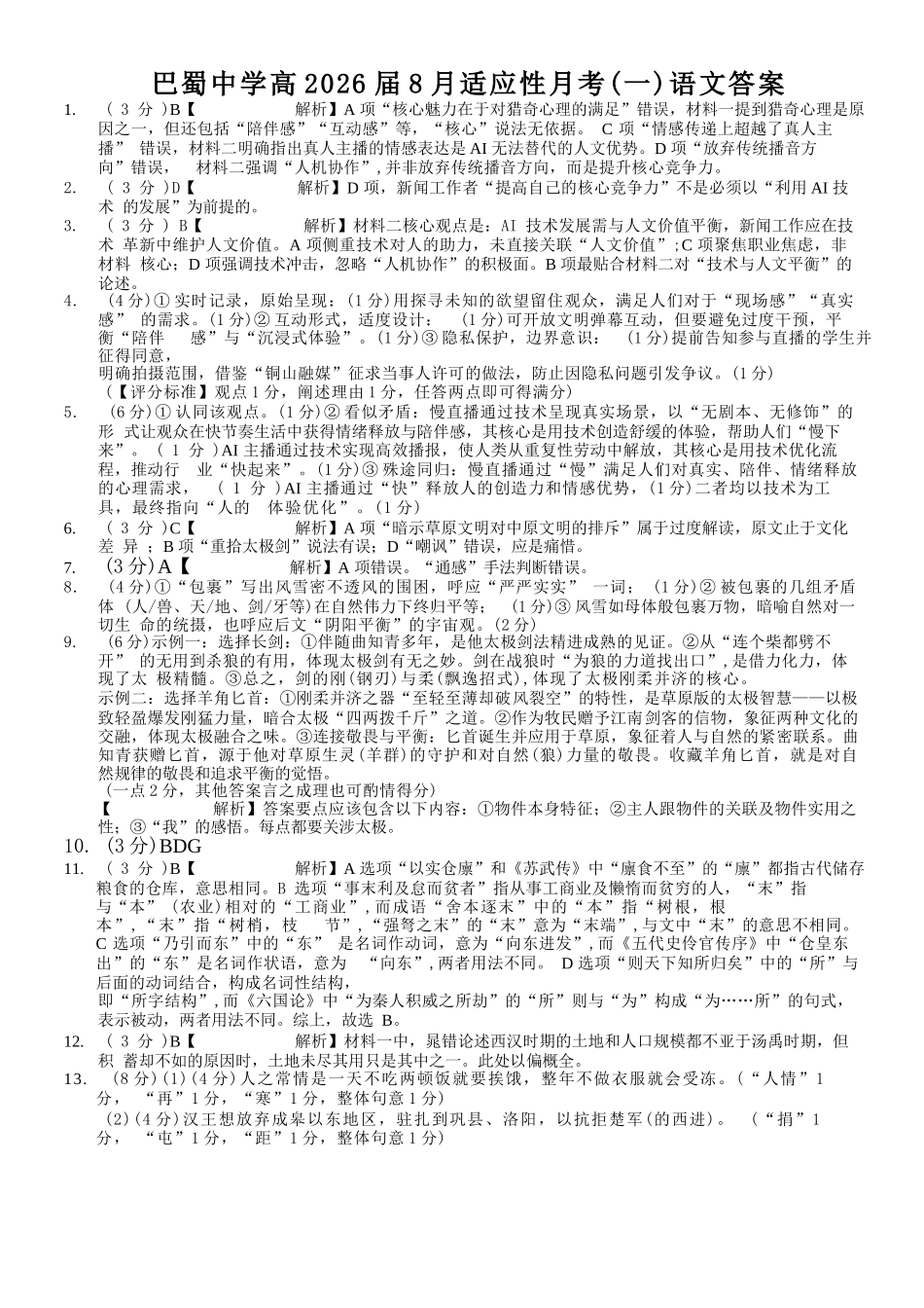 重庆市巴蜀中学2026届高三8月高考适应性月考（一）语文答案.docx_第1页
