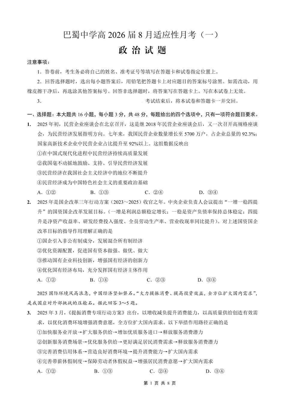 重庆市巴蜀中学2026届高三8月高考适应性月考（一）政治.pdf_第1页