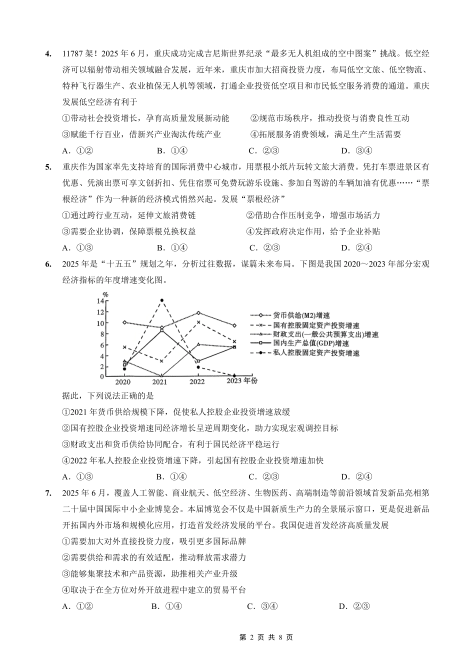 重庆市巴蜀中学2026届高三8月高考适应性月考（一）政治.pdf_第2页