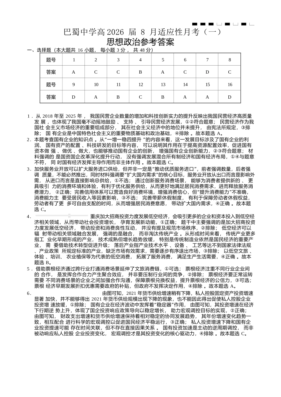重庆市巴蜀中学2026届高三8月高考适应性月考（一）政治答案.docx_第1页