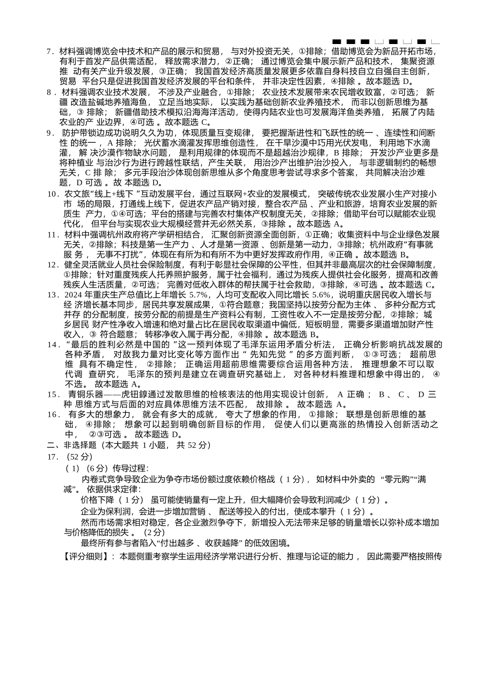 重庆市巴蜀中学2026届高三8月高考适应性月考（一）政治答案.docx_第2页