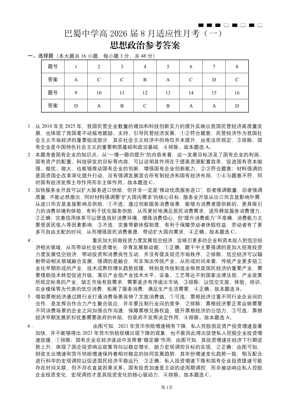 重庆市巴蜀中学2026届高三8月高考适应性月考（一）政治答案.pdf_第1页