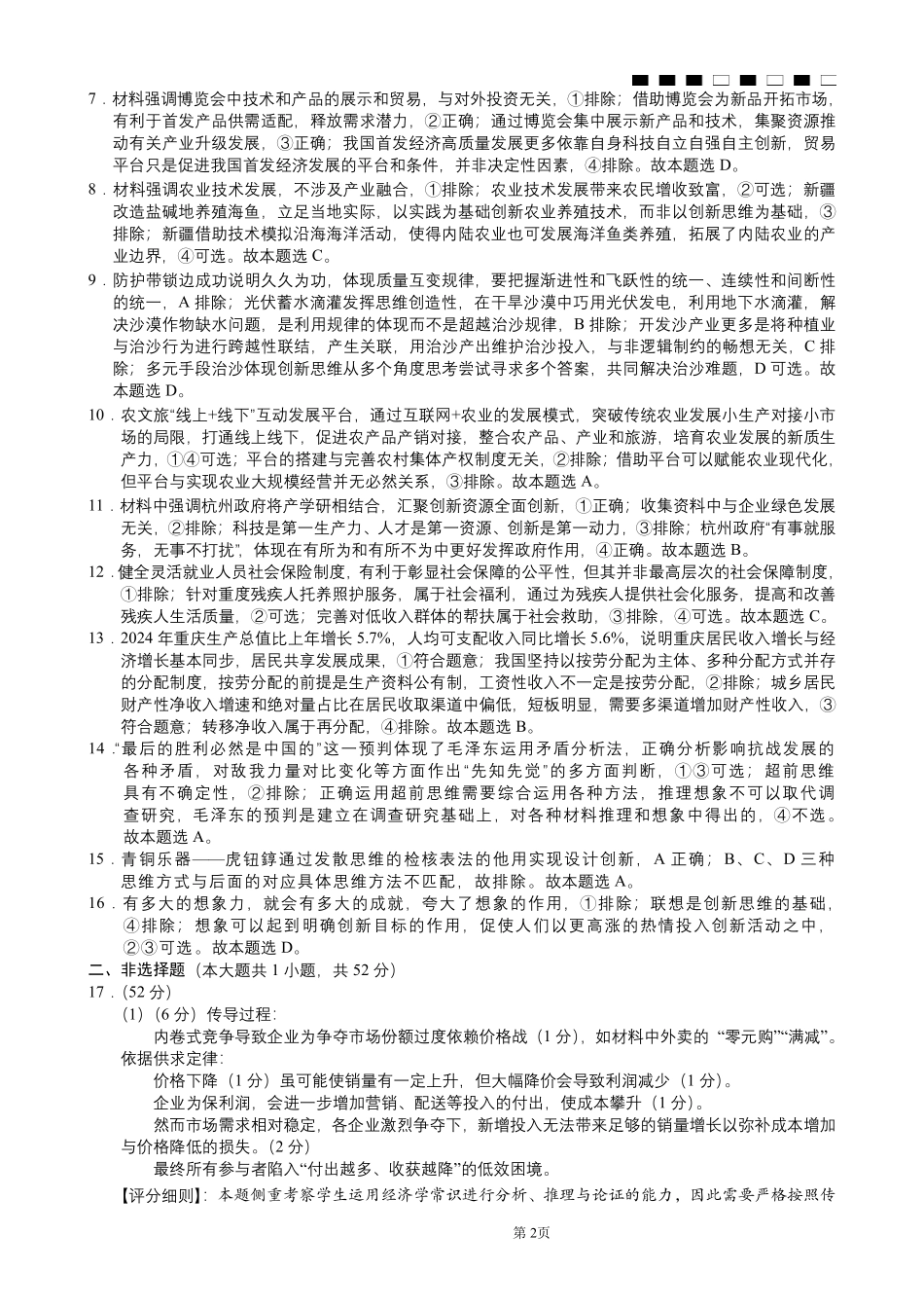 重庆市巴蜀中学2026届高三8月高考适应性月考（一）政治答案.pdf_第2页