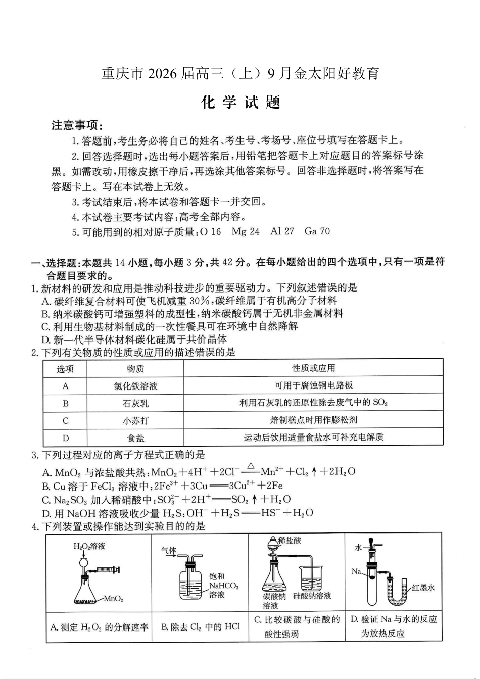 重庆市金太阳好教育联盟2026届高三9月开学联考（26-12C）化学.pdf_第1页