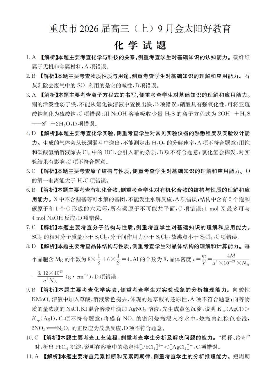 重庆市金太阳好教育联盟2026届高三9月开学联考（26-12C）化学答案.pdf_第1页