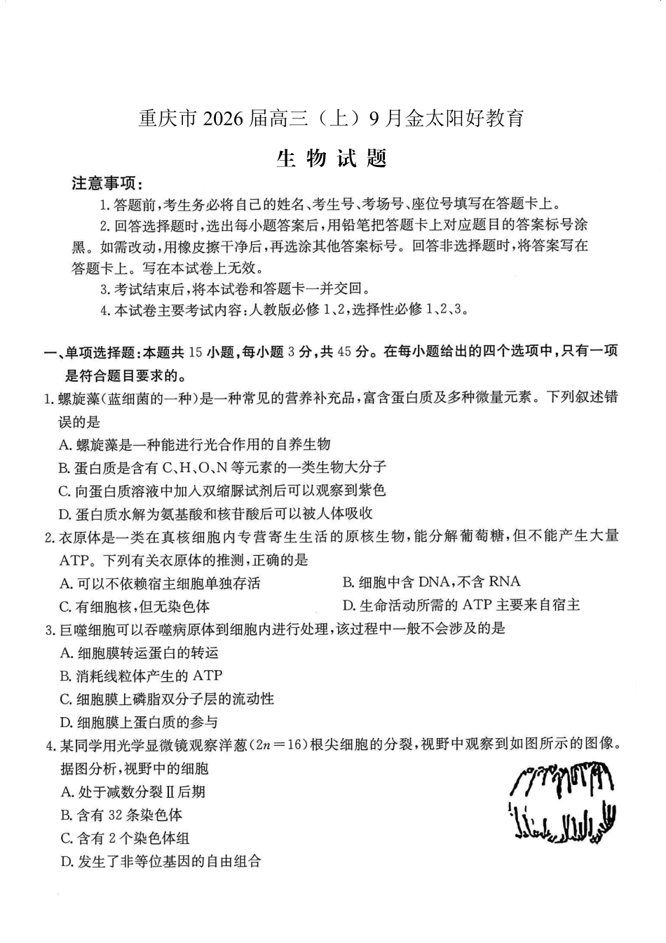 重庆市金太阳好教育联盟2026届高三9月开学联考（26-12C）生物.pdf_第1页