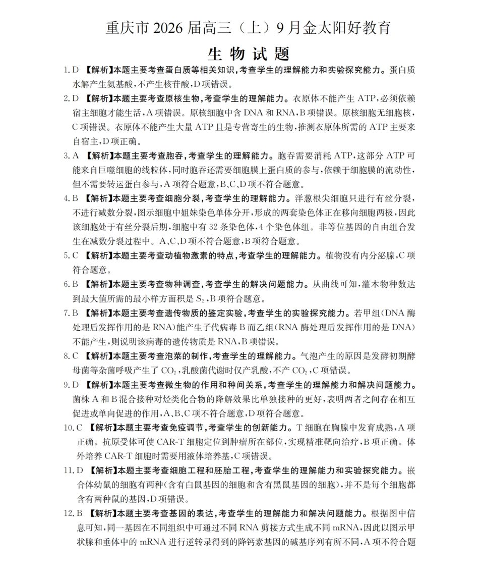 重庆市金太阳好教育联盟2026届高三9月开学联考（26-12C）生物答案.pdf_第1页