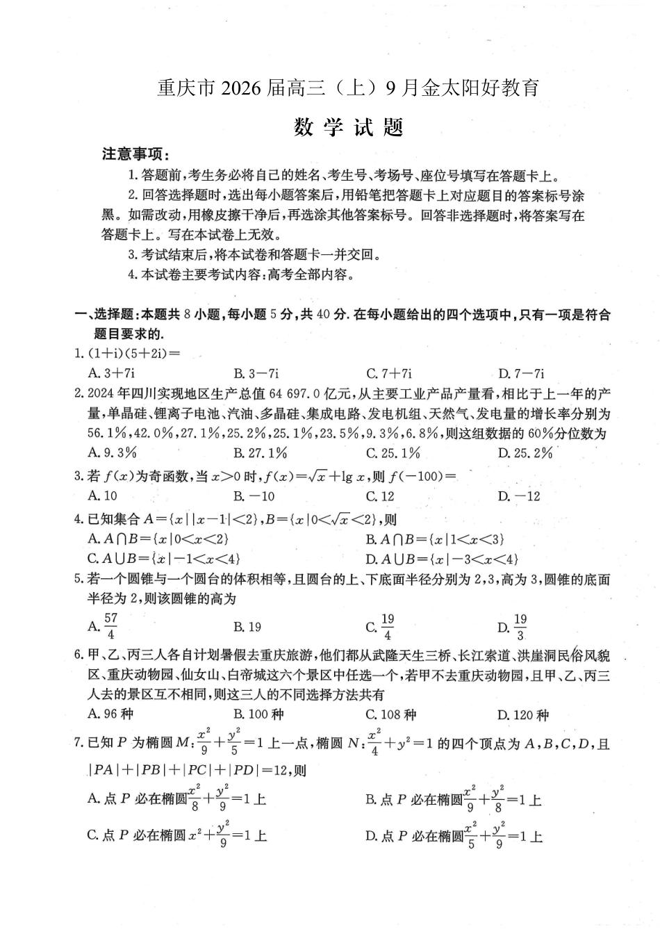 重庆市金太阳好教育联盟2026届高三9月开学联考（26-12C）数学.pdf_第1页