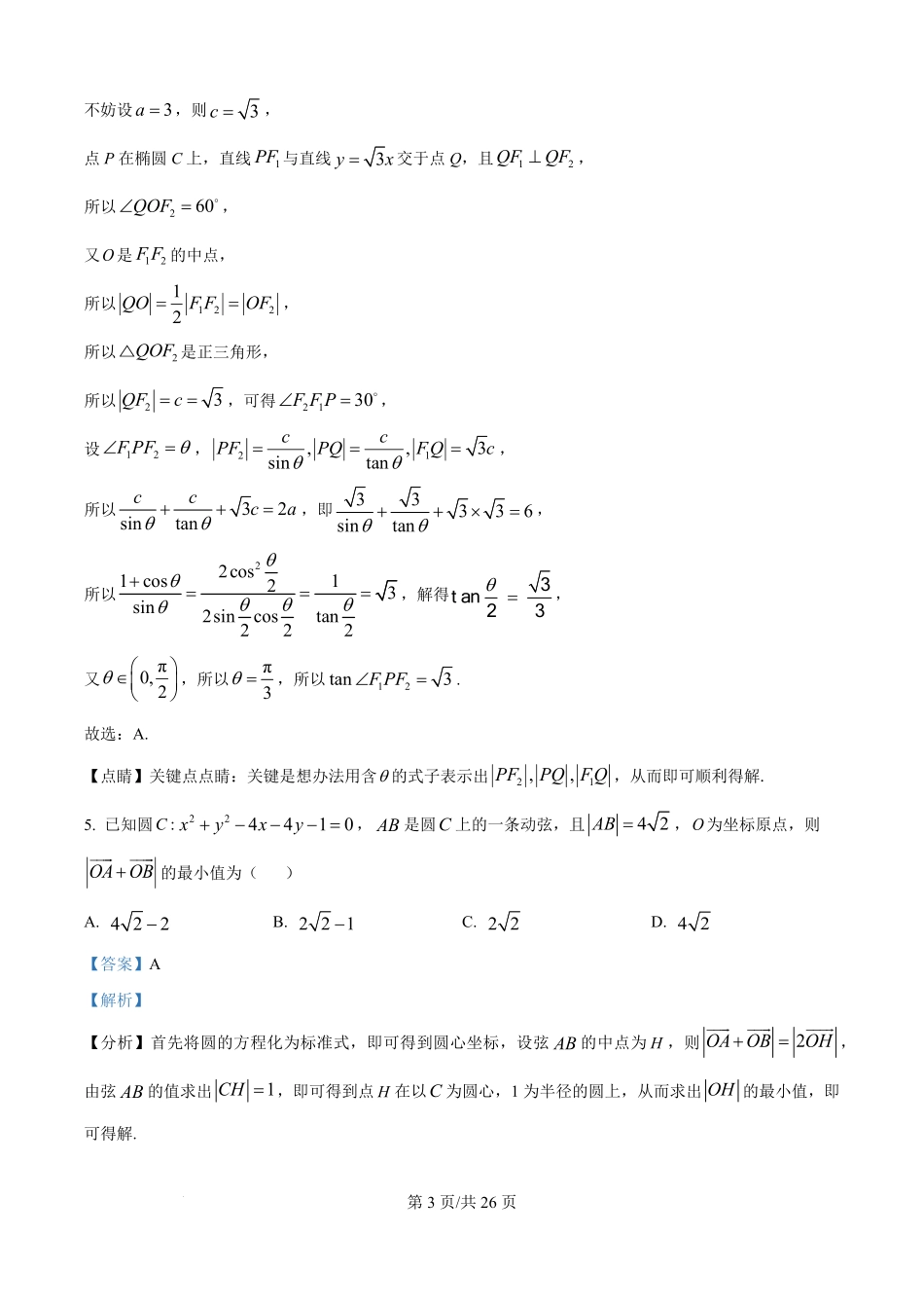 重庆市彭水第一中学校2025—2026学年高二上学期开学检测数学试卷(解析版).pdf_第3页