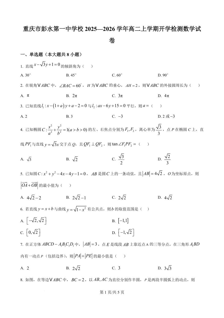 重庆市彭水第一中学校2025—2026学年高二上学期开学检测数学试卷(原卷版).pdf_第1页