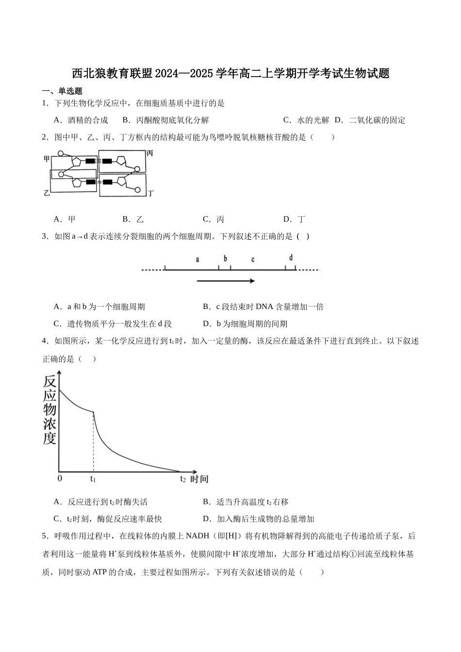 重庆市西北狼教育联盟2025-2026学年高二上学期开学生物试卷（有答案）.docx_第1页