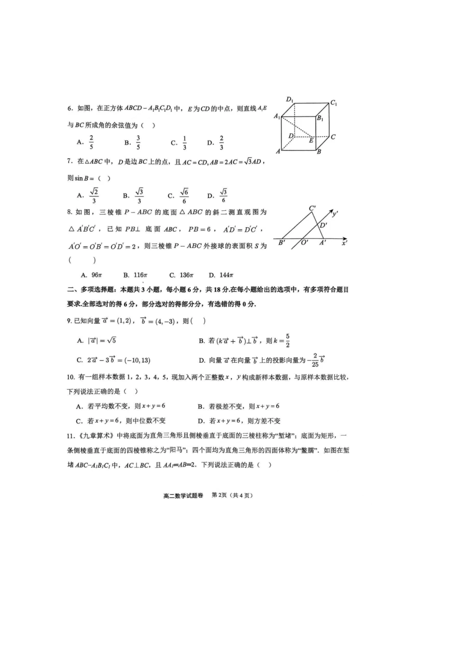 重庆市西北狼教育联盟2025-2026学年高二上学期开学数学试卷（含解析）.docx_第2页