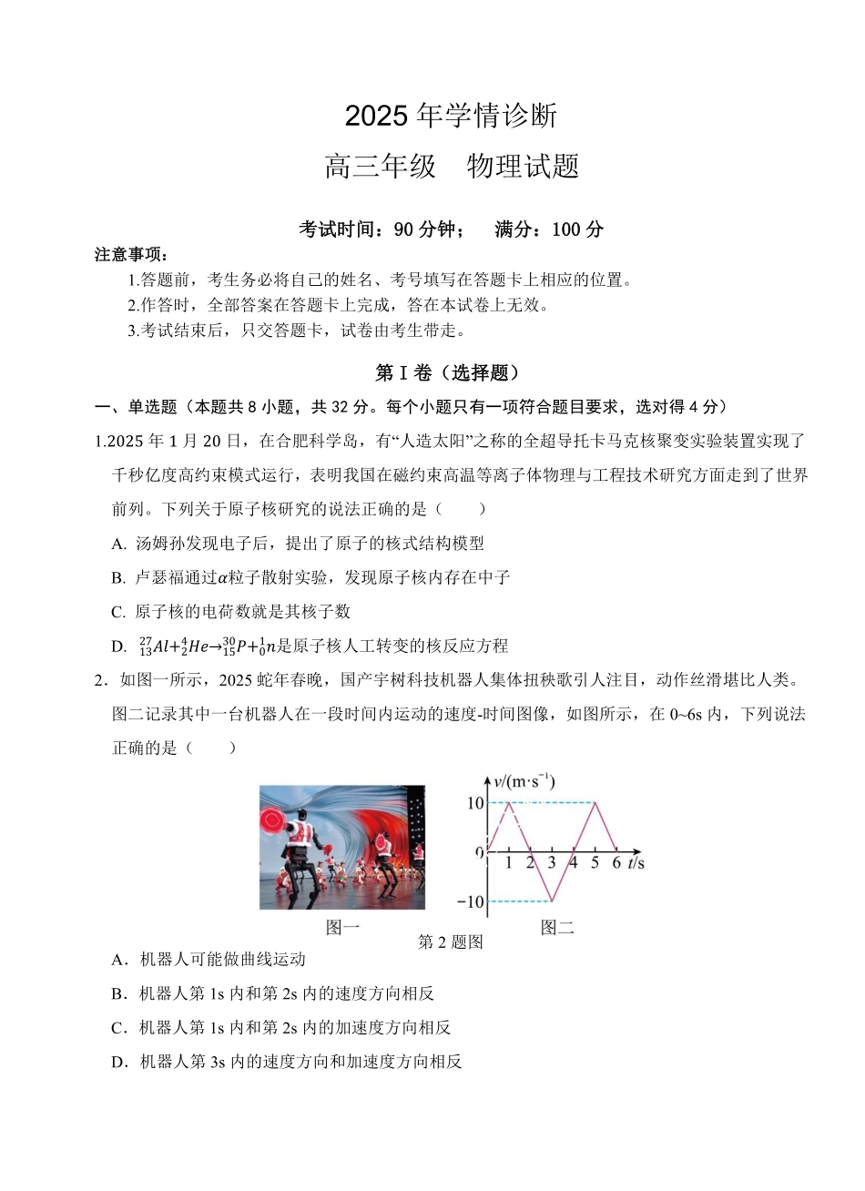 重庆市西北狼教育联盟2026届高三上学期开学学情诊断物理.pdf_第1页