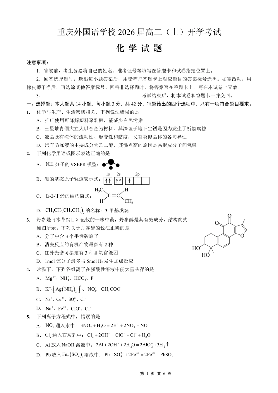 重庆外国语学校2026届高三（上）开学考试化学.pdf_第1页