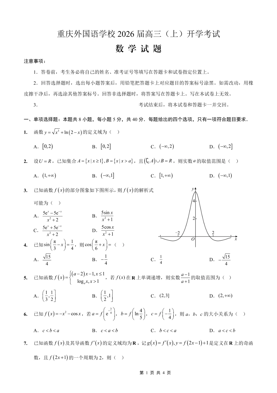 重庆外国语学校2026届高三（上）开学考试数学.pdf_第1页