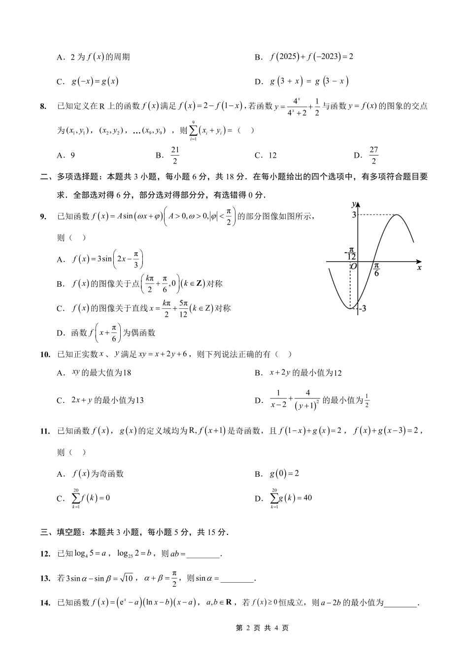 重庆外国语学校2026届高三（上）开学考试数学.pdf_第2页