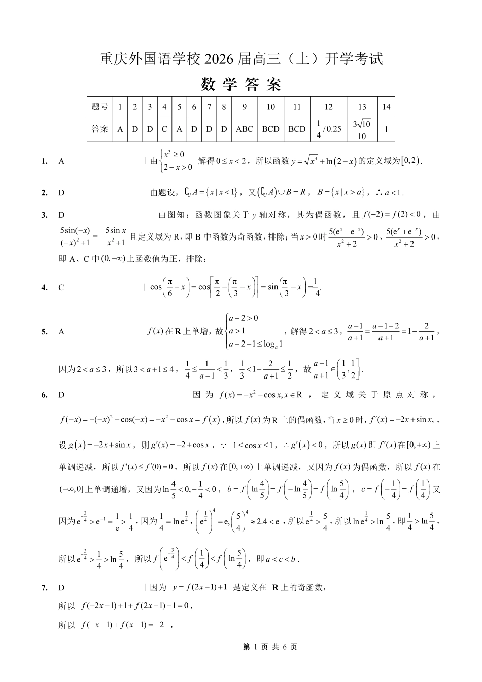 重庆外国语学校2026届高三（上）开学考试数学答案.pdf_第1页