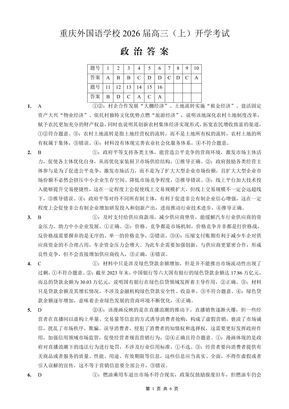重庆外国语学校2026届高三（上）开学考试政治答案.pdf_第1页
