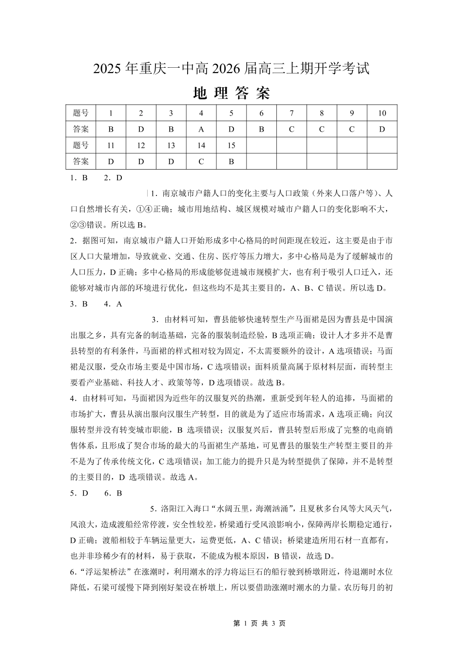 重庆一中高2026届高三上期开学考试地理答案.pdf_第1页